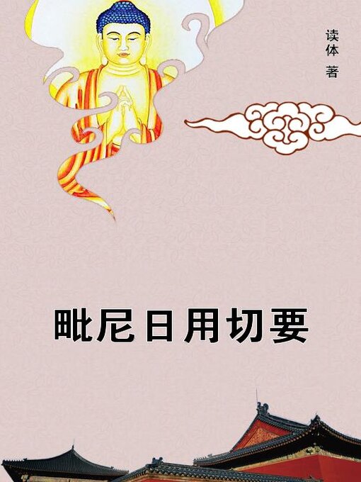 Title details for 毗尼日用切要 by 读体 - Available